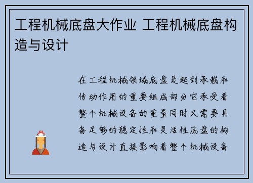 工程机械底盘大作业 工程机械底盘构造与设计