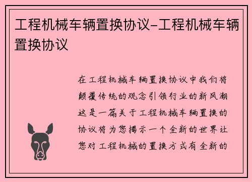 工程机械车辆置换协议-工程机械车辆置换协议