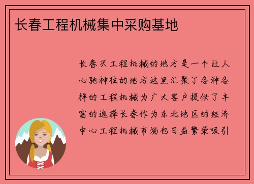 长春工程机械集中采购基地